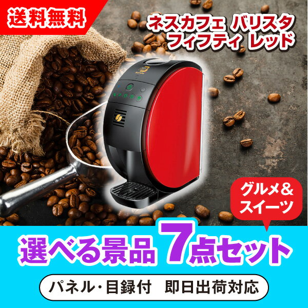 【あす楽対応可】ネスカフェ ゴールドブレンド バリスタ シンプル レッド 選べる景品7点グルメセット（二次会 景品 コンペ 新年会 忘年会 結婚式 ゴルフ イベント ビンゴ 景品 セット 賞品 選べる）