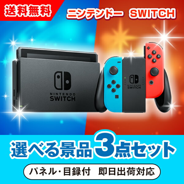 【あす楽対応可】ニンテンドーSWITCH 選べる景品3点セット（二次会 景品 コンペ 新年会 忘年会 結婚式 ゴルフ イベント ビンゴ 景品 セ..