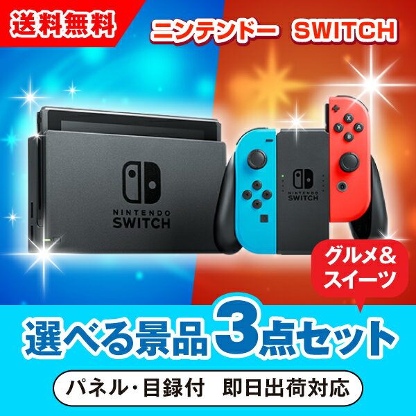 ニンテンドーSWITCH 選べる景品3点グルメセット（二次会 景品 コンペ 新年会 忘年会 結婚式 ゴルフ イベント ビンゴ 景品 セット 賞品 選べる）