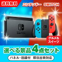 楽天PIARY（ピアリー）楽天市場店30日限定ポイント最大10倍★【あす楽対応可】ニンテンドーSWITCH 選べる景品4点グルメセット（二次会 景品 コンペ 新年会 忘年会 結婚式 ゴルフ イベント ビンゴ 景品 セット 賞品 選べる）