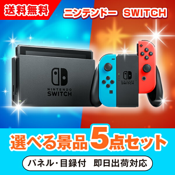 30日限定ポイント最大10倍★【あす楽対応可】ニンテンドーSWITCH 選べる景品5点セット 二次会 景品 コンペ 新年会 忘年会 結婚式 ゴルフ イベント ビンゴ 景品 セット 賞品 選べる 