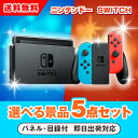 楽天PIARY（ピアリー）楽天市場店5日限定ポイント最大10倍★【あす楽対応可】ニンテンドーSWITCH 選べる景品5点セット（二次会 景品 コンペ 新年会 忘年会 結婚式 ゴルフ イベント ビンゴ 景品 セット 賞品 選べる）