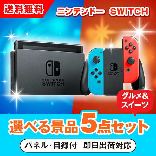 20日限定ポイント最大10倍★【あす楽対応可】ニンテンドーSWITCH 選べる景品5点グルメセット（二次会 景品 コンペ 新年会 忘年会 結婚式 ゴルフ イベント ビンゴ 景品 セット 賞品 選べる）