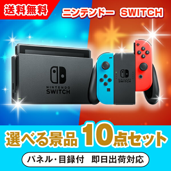 20日限定ポイント最大10倍★【あす楽対応可】ニンテンドーSWITCH 選べる景品10点セット（二次会 景品 コンペ 新年会 忘年会 結婚式 ゴルフ イベント ビンゴ 景品 セット 賞品 選べる）