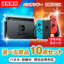 【あす楽対応可】ニンテンドーSWITCH 選べる景品10点グルメセット 二次会 景品 コンペ 新年会 忘年会 結婚式 ゴルフ イベント ビンゴ 景品 セット 賞品 選べる 