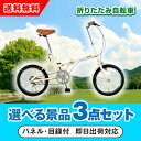 30日限定ポイント最大10倍★【あす楽対応可】SimpleStyle 折畳自転車 FV16 選べる景品3点セット(二次会 景品 コンペ 新年会 忘年会 結婚式 ...