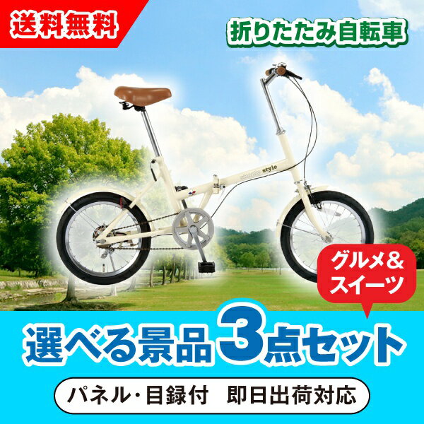 【あす楽対応可】SimpleStyle 折畳自転車 FV16 選べる景品3点グルメセット 二次会 景品 コンペ 新年会 忘年会 結婚式 ゴルフ イベント ビンゴ 景品 セット 賞品 選べる 