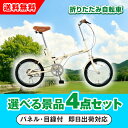 【あす楽対応可】SimpleStyle 折畳自転車 FV16 選べる景品4点セット(二次会 景品 コンペ 新年会 忘年会 結婚式 ゴルフ イベント ビンゴ 景品 セット 賞品 選べる)