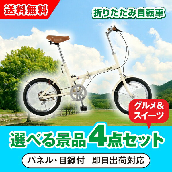 【あす楽対応可】SimpleStyle 折畳自転車 FV16 選べる景品4点グルメセット（二次会 景品 コンペ 新年会 忘年会 結婚式 ゴルフ イベント ビンゴ 景品 セット 賞品 選べる）