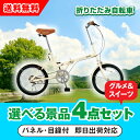 【あす楽対応可】SimpleStyle 折畳自転車 FV16 選べる景品4点グルメセット(二次会 景品 コンペ 新年会 忘年会 結婚式 ゴルフ イベント ビンゴ 景品 セット 賞品 選べる)