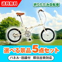 30日限定ポイント最大10倍★【あす楽対応可】SimpleStyle 折畳自転車 FV16 選べる景品5点セット(二次会 景品 コンペ 新年会 忘年会 結婚式 ...