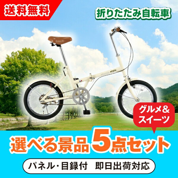 【あす楽対応可】SimpleStyle 折畳自転車 FV16 選べる景品5点グルメセット（二次会 景品 コンペ 新年会 忘年会 結婚式 ゴルフ イベント ビンゴ 景品 セット 賞品 選べる）