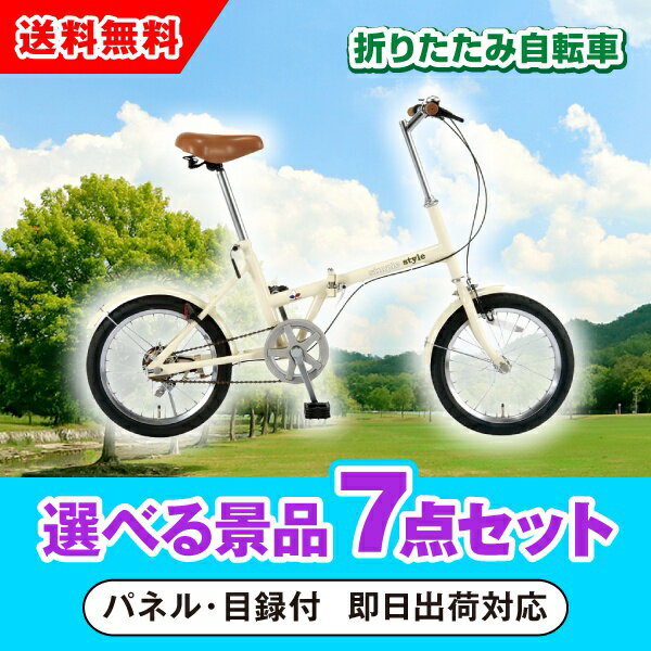 【あす楽対応可】SimpleStyle 折畳自転車 FV16 選べる景品7点セット（二次会 景品 コンペ 新年会 忘年会 結婚式 ゴルフ イベント ビンゴ 景品 セット 賞品 選べる）