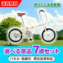 【あす楽対応可】SimpleStyle 折畳自転車 FV16 選べる景品7点セット(二次会 景品 コンペ 新年会 忘年会 結婚式 ゴルフ イベント ビンゴ 景品 セット 賞品 選べる)