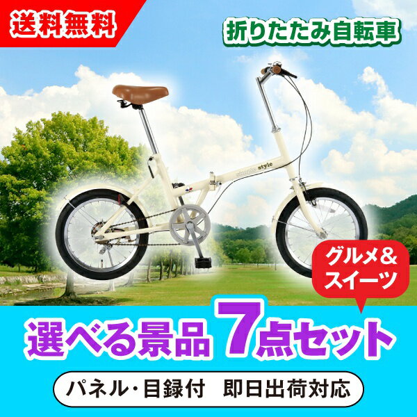 【あす楽対応可】SimpleStyle 折畳自転車 FV16 選べる景品7点グルメセット（二次会 景品 コンペ 新年会 忘年会 結婚式 ゴルフ イベント ビンゴ 景品 セット 賞品 選べる）