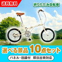 【あす楽対応可】SimpleStyle 折畳自転車 FV16 選べる景品10点セット(二次会 景品 コンペ 新年会 忘年会 結婚式 ゴルフ イベント ビンゴ 景品 セット 賞品 選べる)