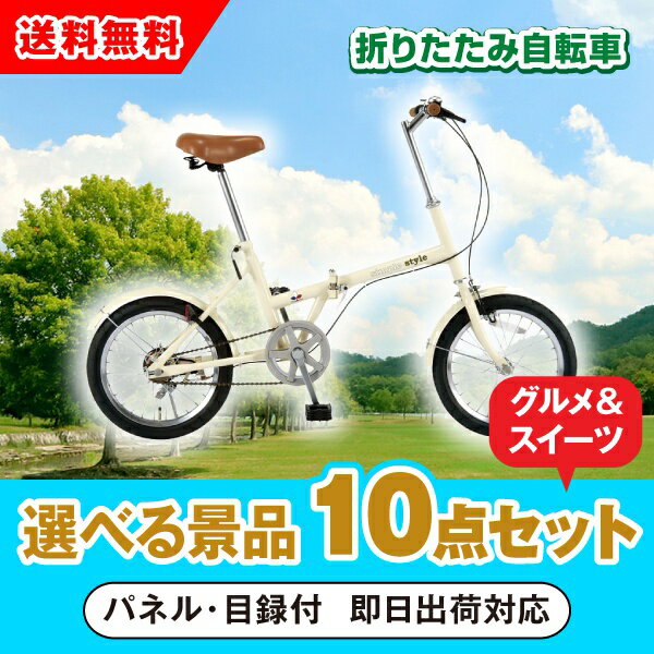 【あす楽対応可】SimpleStyle 折畳自転車 FV16 選べる景品10点グルメセット（二次会 景品 コンペ 新年会 忘年会 結婚式 ゴルフ イベント ビンゴ 景品 セット 賞品 選べる）