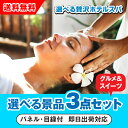 【あす楽対応可】選べる贅沢ホテルスパ 選べる景品3点グルメセット(二次会 景品 コンペ 新年会 忘年会 結婚式 ゴルフ イベント ビンゴ 景品 セット 賞品 選べる)