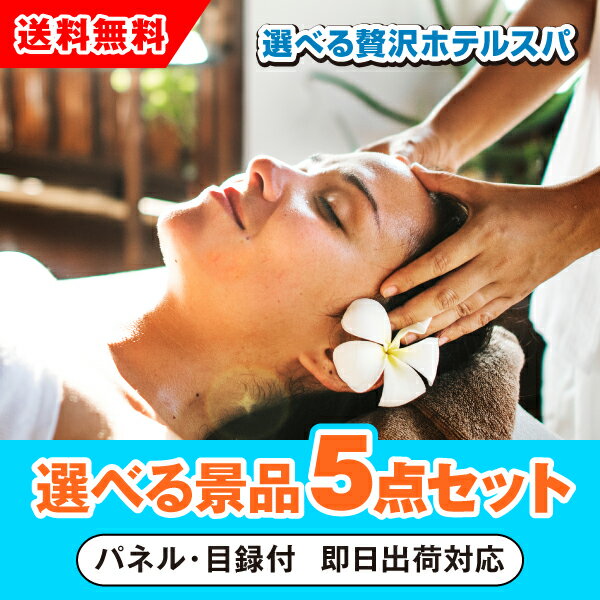【あす楽対応可】選べる贅沢ホテルスパ 選べる景品5点セット（二次会 景品 コンペ 新年会 忘年会 結婚式 ゴルフ イベント ビンゴ 景品 セット 賞品 選べる）