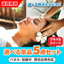 【あす楽対応可】選べる贅沢ホテルスパ 選べる景品5点グルメセット(二次会 景品 コンペ 新年会 忘年会 結婚式 ゴルフ イベント ビンゴ 景品 セット 賞品 選べる)