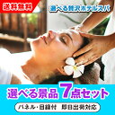 【あす楽対応可】選べる贅沢ホテルスパ 選べる景品7点セット(二次会 景品 コンペ 新年会 忘年会 結婚式 ゴルフ イベント ビンゴ 景品 セット 賞品 選べる)
