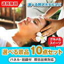 30日限定ポイント最大10倍★【あす楽対応可】選べる贅沢ホテルスパ 選べる景品10点グルメセット(二次会 景品 コンペ 新年会 忘年会 結婚式 ゴルフ イベント...