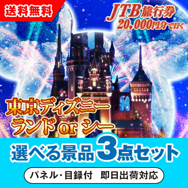 楽天市場】jtb旅行券 ディズニー チケットの通販 楽天市場】jtb旅行券 ディズニー チケットの通販