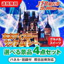 【あす楽対応可】JTB旅行券(2万円分)で行こうディズニーランドorシー 選べる景品4点グルメセット