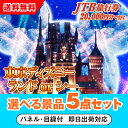 【あす楽対応可】JTB旅行券(2万円分)で行こうディズニーランドorシー 選べる景品5点セット
