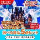 【あす楽対応可】JTB旅行券(2万円分)で行こうディズニーランドorシー 選べる景品5点グルメセット