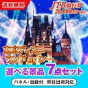 【あす楽対応可】JTB旅行券(2万円分)で行こうディズニーランドorシー 選べる景品7点セット