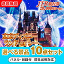 【あす楽対応可】JTB旅行券(2万円分)で行こうディズニーランドorシー 選べる景品10点セット
