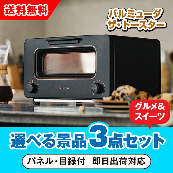 【あす楽対応可】バルミューダ BALMUDA The Toaster ブラック 選べる景品3点グルメセット