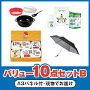 30日限定ポイント最大10倍★バリューセット10点B（A3パネル付） ★20(景品 二次会 コンペ 新年会 忘年会 結婚式二次会 ゴルフ イベント 参加賞 抽選会 ビンゴ 粗品 賞品)