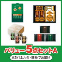 バリューセット5点A(A3パネル付) (景品 二次会 コンペ 新年会 忘年会 結婚式二次会 ゴルフ イベント 参加賞 抽選会 ビンゴ 粗品 賞品)