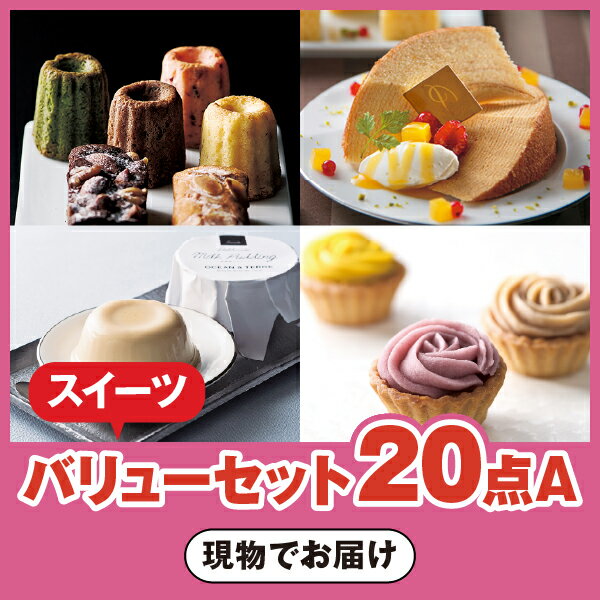 スイーツバリューセット20点A★13(景品セット コンペ 新年会 忘年会 懇親会 結婚式二次会 2次会 ゴルフ ゴルフコンペ イベント 参加賞 抽選会 ビンゴ 粗品 賞品 縁日 お祭り 会社イベント 幹事 人気 おすすめ)