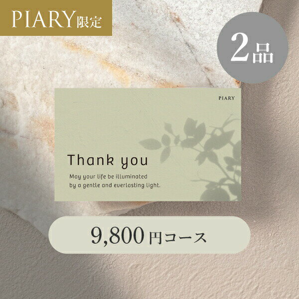 引き出物カード ブランシュ 【2品】 9,800円コース ラ・ルーチェ スモークグリーン(カタログギフト カ..