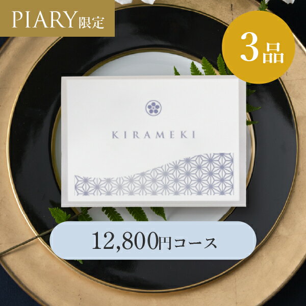 商品紹介 2人に1人の花嫁に選ばれるPIARYだからこそ実現した、ハイクオリティかつ圧倒的な低価格の引き出物カード。引き出物カードは、ゲストカードに印字されたQRコードをスマートフォンで読み取るだけで、お好みの記念品や引き菓子などを選んでいただける新しい引き出物のスタイルです。トレンド感あふれるカードデザインはもちろん、持ち帰りに便利な手提げ袋など、ゲストへの心遣いも万全。シアーは、結婚式の準備をよりスマートにしながら、ゲストへのおもてなしも同時に叶えます。カードのデザインは、小紋柄を取り入れた、格式高く上品なデザインです。和の伝統と現代的なセンスが融合した、まさに逸品アイテム。『千里の道も一歩から』という言葉のように、新たな始まりを祝福するのにふさわしい一枚。上司や目上の方へのハイセンスなおもてなしにぴったりです。 商品情報ご注意 ●商品内訳記念品10,000円／引き菓子1,000円／縁起物1,000円（12,000円+システム料800円） ●掲載点数記念品：約450点 引き菓子：約20点 縁起物：約30点 ●サイズ引き出物カード：縦81×横111mm トレーシング封筒：縦88×119mm ミニバッグ：約縦240×横190×奥行118mm（持ち手：130mm） ●有効期限お届け日より6か月 ●システム料800円込 ＞＞選べる商品一覧 ＞＞グレードアップ商品一覧 ※こちらの商品はのし・ラッピング対象外となっております。あらかじめご了承ください。 ※不良品以外の返品は不可とさせていただきます。＞＞ご返品についてはこちら ※カタログの切り替え時期によっては内容が異なることがございます、ご了承ください。 ※こちらの商品は沖縄・離島への配送は承っておりません。