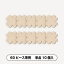 メッセージピースウェルカムボード用ピース単品10個入(クローバードロップス・60ピース用)結婚式 お祝い 披露宴 ウェディング ウエルカムスペース メッセージ ピース ナチュラル&カジュアル