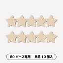 メッセージピースウェルカムボード用ピース単品10個入(スタードロップス・80ピース用)結婚式 お祝い 披露宴 ウェディング ウエルカムスペース メッセージ ピー...