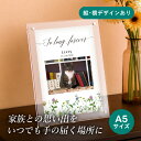 フォトメモリアルボード(ハーバルフローラ) A5サイズ(ペット 位牌 写真 名前 年月日 記念 形見 メモリアルグッズ ペット供養 ペット仏壇 初盆 犬 わんちゃん 猫 うさぎ ハムスター 鳥 小動物 思い出 かわいい おしゃれ)