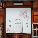 ウェルカムのれん 華音 -桜-ウェルカムのれん 演出 飾り 装飾 手作り ウェディング 結婚式 披露宴 おしゃれ