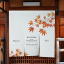 ウェルカムのれん 華音 -紅葉-ウェルカムのれん 演出 飾り 装飾 手作り ウェディング 結婚式 披露宴 おしゃれ