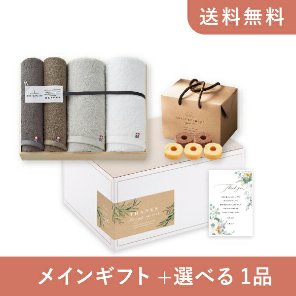 【送料無料】お返し・内祝いギフトセット(品物ギフト 今治タオル ONE QUALITY バス2P・フェイスタオル2P)(内祝い お返し お菓子 お祝い ギフトセット ギフトボックス 内祝いセット 結婚祝い お祝い2025お返し)