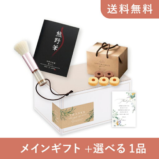 【送料無料】お返し・内祝いギフトセット(品物ギフト 熊野の筆 筆の心 洗顔ブラシ)(内祝い お返し お菓子 お祝い ギフトセット ギフトボックス 内祝いセット 結婚祝い お祝い2025お返し) 【送料無料】お返し・内祝いギフトセット(品物ギフト 熊野の筆 筆の心 洗顔ブラシ)(内祝い お返し お菓子 お祝い ギフトセット ギフトボックス 内祝いセット 結婚祝い お祝い2025お返し)