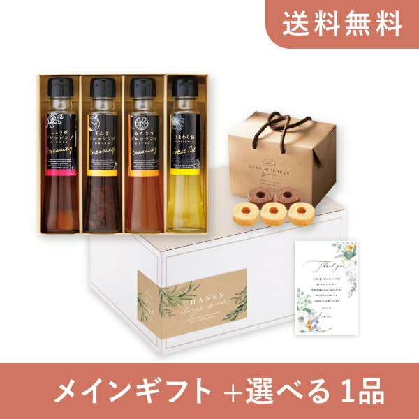お返し・内祝いギフトセット(グルメギフト オクルヤ 小豆島うまれ 彩りドレッシングセットB)(内祝い お祝い2025お返し ギフトセット)