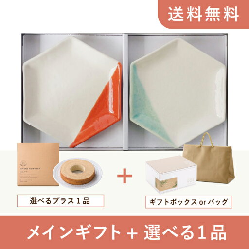 【送料無料】お返し・内祝いギフトセット(品物ギフト m.m.d 取皿2枚セット 朱+青磁)(内祝い お返し お菓子 お祝い ギフトセット ギフトボックス 内祝いセット 結婚祝い お祝い2025お返し) 【送料無料】お返し・内祝いギフトセット(品物ギフト m.m.d 取皿2枚セット 朱+青磁)(内祝い お返し お菓子 お祝い ギフトセット ギフトボックス 内祝いセット 結婚祝い お祝い2025お返し)
