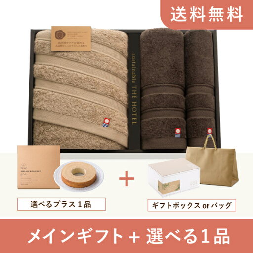【送料無料】お返し・内祝いギフトセット(品物ギフト サステナブル THE HOTEL 日本製 愛媛今治 ホテル仕様 バスタオル1P・フェイスタオル1P・ゲストタオル1P)(内祝い お祝い2024お返し ギフトセット) 【送料無料】お返し・内祝いギフトセット(品物ギフト サステナブル THE HOTEL 日本製 愛媛今治 ホテル仕様 バスタオル1P・フェイスタオル1P・ゲストタオル1P)(内祝い お祝い2024お返し ギフトセット)