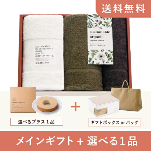 【送料無料】お返し・内祝いギフトセット(品物ギフト サステナブルオーガニック 国際認証取得オーガニック フェイスタオル2P・ハンドタオル1P)(内祝い お返し お菓子 お祝い ギフトセット ギフトボックス 内祝いセット 結婚祝い お祝い2025お返し) 【送料無料】お返し・内祝いギフトセット(品物ギフト サステナブルオーガニック 国際認証取得オーガニック フェイスタオル2P・ハンドタオル1P)(内祝い お返し お菓子 お祝い ギフトセット ギフトボックス 内祝いセット 結婚祝い お祝い2025お返し)