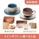 【送料無料】お返し・内祝いギフトセット（品物ギフト グレイズワークス カフェセット）（内祝い お祝い2023お返し ギフトセット）